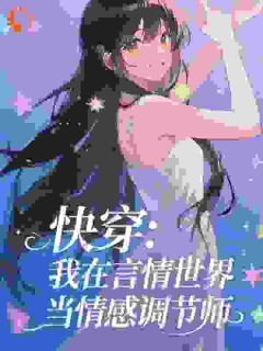 快穿:我在言情世界当情感调节师
