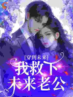 穿到未来，我救下未来老公
