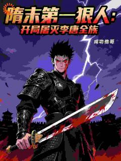 隋末第一狠人:开局屠灭李唐全族林玄宸李渊 隋末第一狠人:开局屠灭李唐全族免费阅读