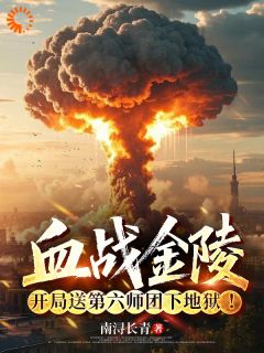 血战金陵,开局送第六师团下地狱