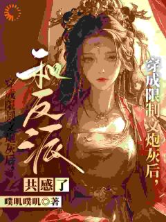 穿成限制文炮灰后,和反派共感了