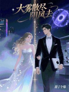 《大雾散尽阴风去》免费阅读 顾夕儿林泽远在线阅读