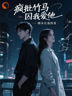 《疯批竹马囚我爱他》许茹芸郑南安大结局精彩阅读