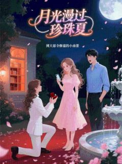月光漫过珍珠夏