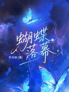 蝴蝶落幕