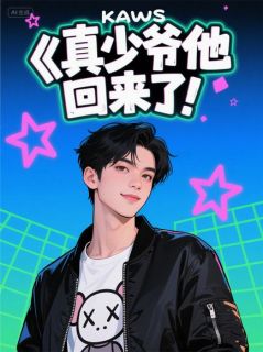 《真少爷他回来了!!》小说大结局精彩试读 云辰陆明宇小说全文