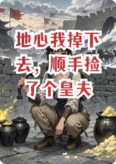 地心我掉下去，顺手捡了个皇夫