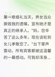 养女偷换我的遗嘱