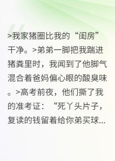 全家吸我血？反手送他们进火葬场