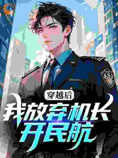 穿越后我放弃机长开民航