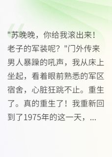 军嫂罢工三年,首长求我别离婚