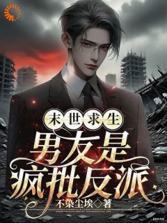 末世求生:男友是疯批反派