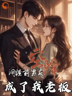 闷骚前男友空降,成了我老板