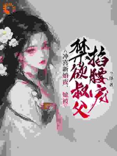 冲喜新婚夜,她被禁欲叔父掐腰宠