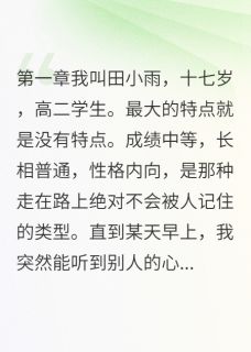 《从班级隐形人到网红歌手》最新章节免费阅读(完整版未删节)