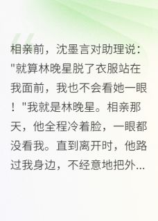 相亲当天他说绝不会爱上我