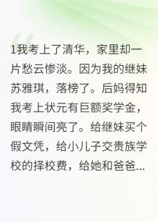 高考状元的复仇计划完整版全文阅读 苏雅琪齐景深小说 大结局