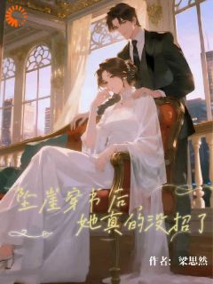 坠崖穿书后,她真的没招了