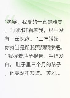 顾明轩苏雅雯林晚晚 老公给小三八千万,给我八块钱完结版在线阅读