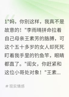 相亲对象看到我的鱼竿后疯狂追求免费阅读 王素芳李雨晴在线阅读