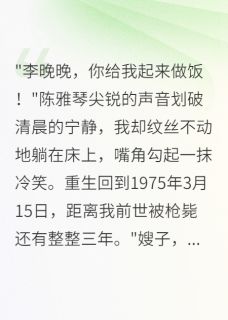 《重生七五军嫂罢工首长跪求复合》陈雅琴陈景川完结版在线试读