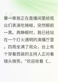 《虚拟空间逃生记》小说章节列表精彩阅读 刘明李博士林小雅小说全文