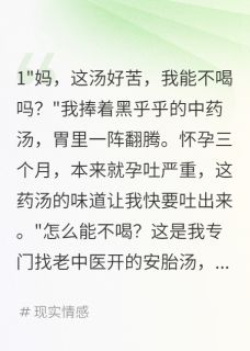 怀孕时婆婆天天给我喂毒药