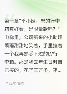 《发现行李箱被前女友用后我秒分手》小说章节目录精彩试读 萧雨顾景辰小说全文