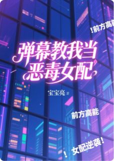 弹幕教我当恶毒女配全本资源 林晚舟顾临渊完整未删减版