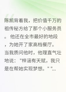 丈夫为小三花千万我带八百万改嫁陈凯佳宜赵志明小说精彩章节在线阅读