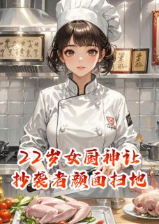 22岁女厨神让抄袭者颜面扫地