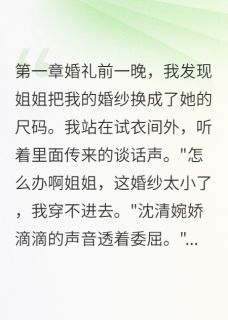 她把婚礼改成生日宴小说 她把婚礼改成生日宴顾铭轩江晨在线阅读