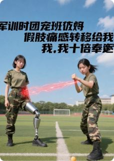 军训班花将假肢痛给我我十倍奉还