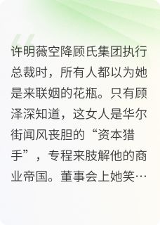 猎手与深渊小说 顾泽深许明薇在线阅读