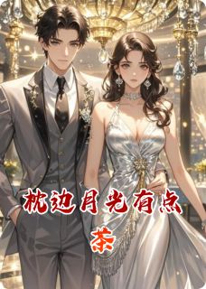 《枕边月光有点茶》小说大结局在线阅读 苏晚陈铭小说全文