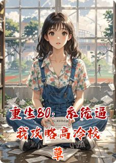重生80:系统逼我攻略高冷校草