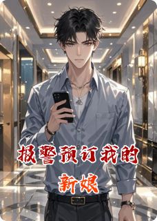报警预订我的新娘by一楼夜听雨 林薇徐朗陈默在线阅读全文