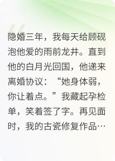 《离婚后,文物修复师她惊艳全球》免费阅读 沈瓷顾砚在线阅读