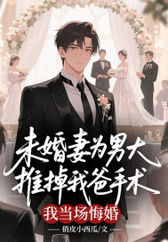 未婚妻为男大推掉我爸手术,我当场悔婚