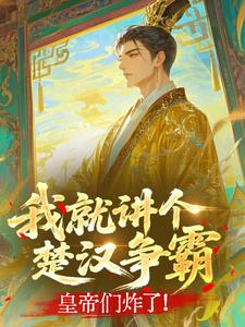 我就讲个楚汉争霸,皇帝们炸了!
