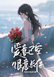 《爱意已空，恨意长存》陆明泽虞婷婷完结版在线阅读