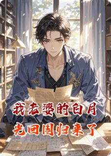 《我老婆的白月光回国归来了》小说免费阅读 《我老婆的白月光回国归来了》最新章节目录