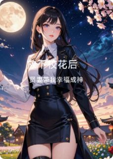 放下校花后,贤妻带我幸福成神