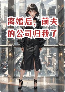 离婚后,前夫的公司归我了