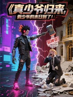 真少爷归来,假少爷的末日到了!