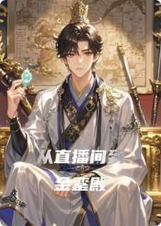 从直播间到金銮殿