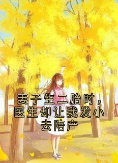 妻子生二胎时,医生却让我发小去陪产