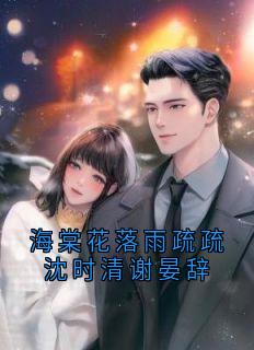 海棠花落雨疏疏沈时清谢晏辞