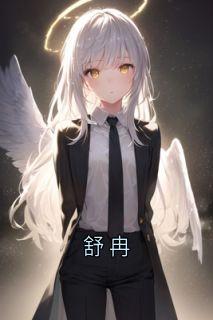 《舒冉》小说全集免费免费试读（裴溯舒冉谢书莹）