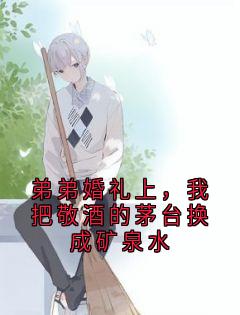 弟弟婚礼上,我把敬酒的茅台换成矿泉水